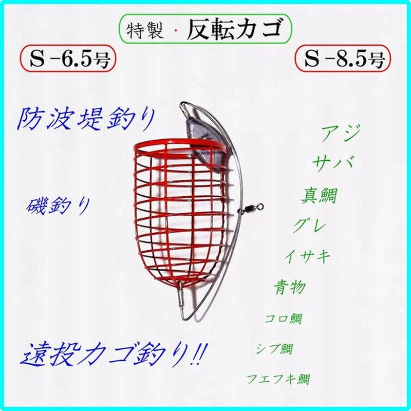 最高 特製 反転カゴ釣り仕掛けｓ 反転カゴ 遊動天秤 クツションゴム 遠投カゴ釣り仕掛け 真鯛 イサキ アジ グレ シブ鯛 タマン コロ鯛 ハマチ ワラサ 青物 釣り Materialworldblog Com