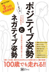 ポジティブ姿勢とネガティブ姿勢 リハビリのプロが明かす、人生が変わる姿勢の直しかた [本]