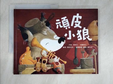 【書寶二手書T3／少年童書_E3U】頑皮小狼_馮思瓦‧塔爾帝夫,  陳怡潔
