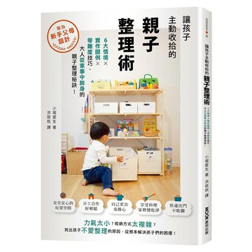 讓孩子主動收拾的親子整理術：6大情境 x 實作圖例 x 零難度技巧 大人從家事中脫身的親子整理秘訣  MOOK 墨刻  小堀愛生