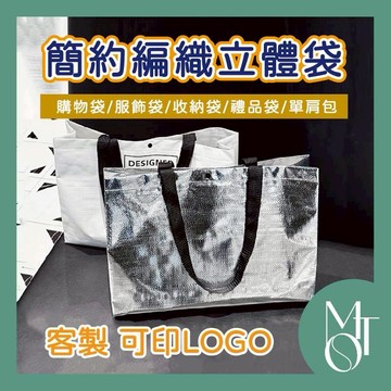 【全蝦皮最低】客製化 可印LOGO 簡約編織袋 銀色大容量手提袋 設計感托特包 防潑水購物環保袋 展會贈品袋 M124