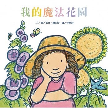 維京 我的魔法花園~這是一座給孩子的神奇花園，也是一張給大人的邀請函