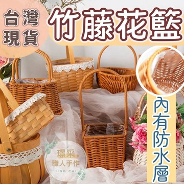 【璟采職人】竹編花籃 竹籐花籃 竹籃 花籃 竹籃花器 竹編提籃 韓式手提編織籃 提籃 永生花編織籃子 插花籃 插花竹籃