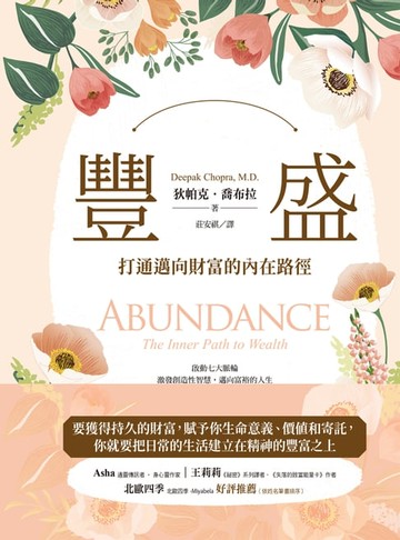 【電子書】豐盛：打通邁向財富的內在路徑