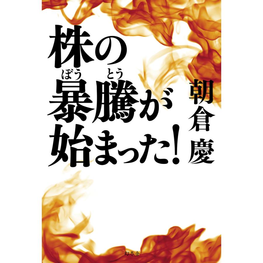 株の暴騰が始まった 朝倉慶