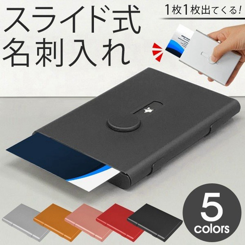 片手でサッとスライドするだけ 名刺が一枚ずつ出てくる スマート名刺ケース 枚収納 ビジネス 男女兼用 おしゃれ 売切り A スライドup名刺入れ 通販 Lineポイント最大0 5 Get Lineショッピング