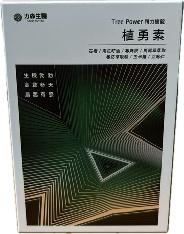 藥局現貨 力森生醫 精力樹錠 植勇素 10錠/盒 天然 安全 無副作用 健挺 活力 自信