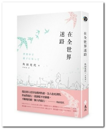 在全世界迷路[二手書_良好]