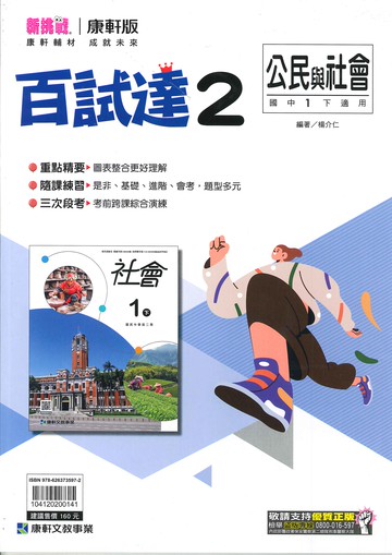 康軒版-國中1下-百試達-公民2-七年級下學期-114學年適用