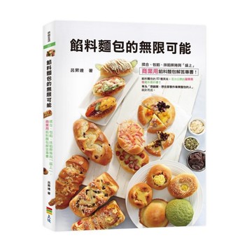 餡料麵包的無限可能：揉合、包餡、抹餡擀捲與「盛上」，商業用餡料麵包解答專書