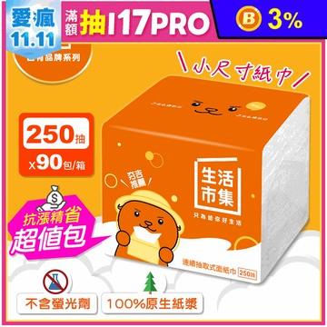 【生活市集】超柔連續抽取式面紙巾(250抽x90包/箱) 衛生紙巾 餐巾紙