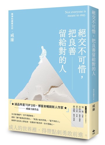 絕交不可惜，把良善留給對的人[二手書_近全新]