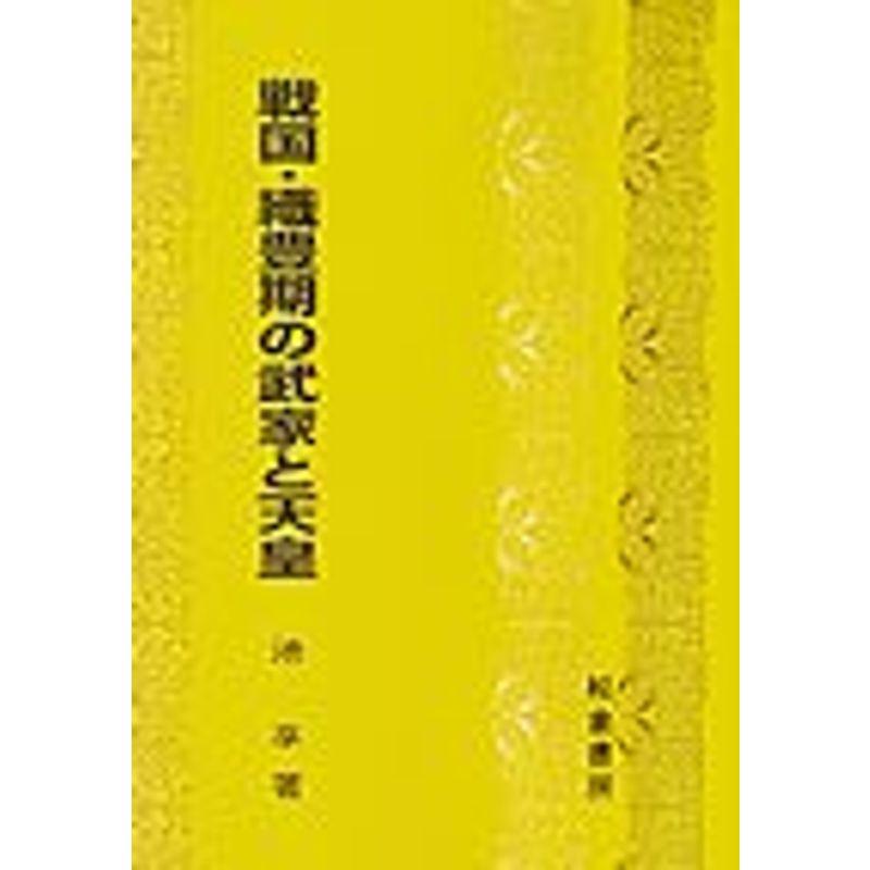 戦国・織豊期の武家と天皇