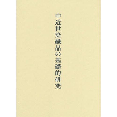 中近世染織品の基礎的研究