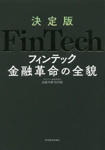 決定版FinTech金融革命の全貌 加藤洋輝 著 桜井駿