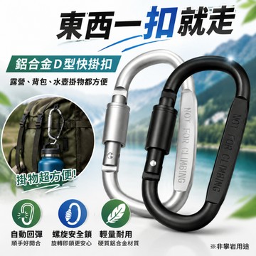 台灣現貨✨D型帶鎖鋁合金快掛扣 40KG承重 螺旋安全鎖 D扣環 登山扣 露營背包水壺掛扣 多功能扣環