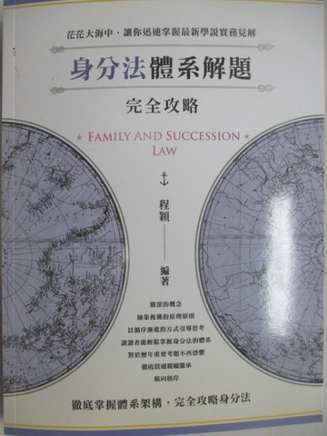 【書寶二手書T2／進修考試_T62】律師司法官-身分法體系解題完全攻略_程穎