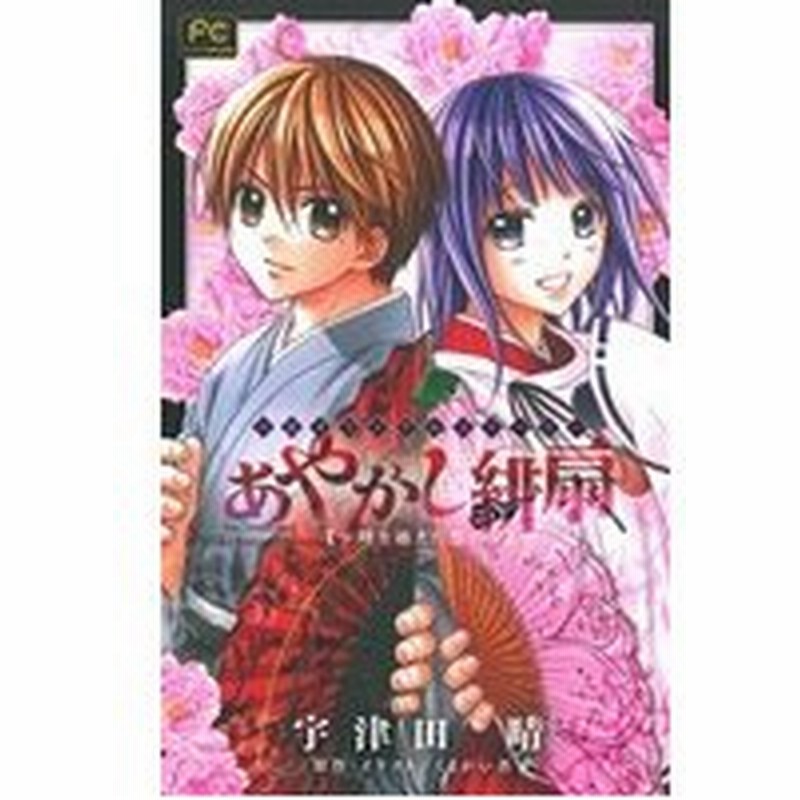 小説 あやかし緋扇 時を越えた想い フラワーｃルルルｎｏｖｅｌｓ 宇津田晴 著者 くまがい杏子 通販 Lineポイント最大0 5 Get Lineショッピング