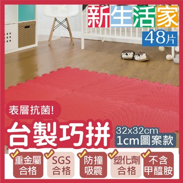 【新生活家】易清洗鑽石紋抗菌地墊32x32x1cm48入-櫻桃紅