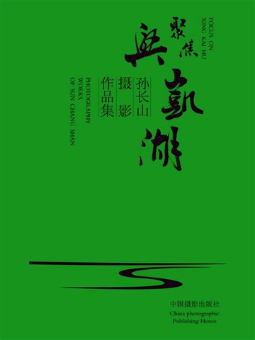 【電子書】聚焦兴凯湖：孙长山摄影作品集