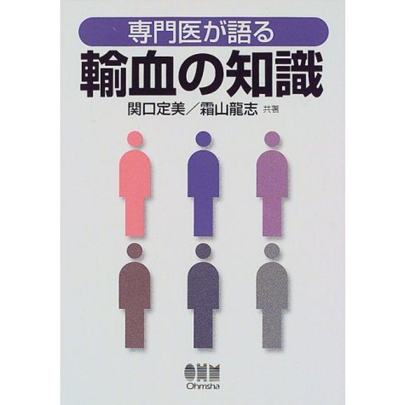 専門医が語る輸血の知識