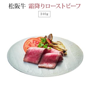 松阪牛 霜降り ローストビーフ 240g ギフト 送料無料 肉 お肉 牛肉 お取り寄せ お取り寄せグルメ 和牛 国産牛 国産牛肉 国産 グルメ