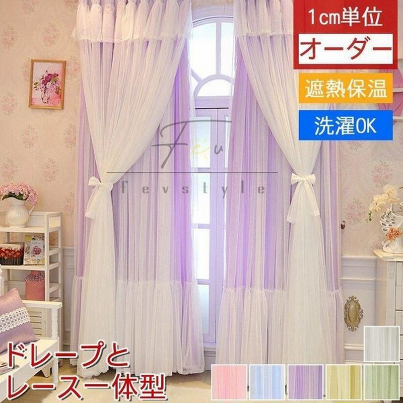 カーテン おしゃれ 遮光 安い 子供部屋 女の子 可愛い 姫系 一体型 遮光カーテン 二重 レース グラデーション プリンセス 通販 Lineポイント最大get Lineショッピング