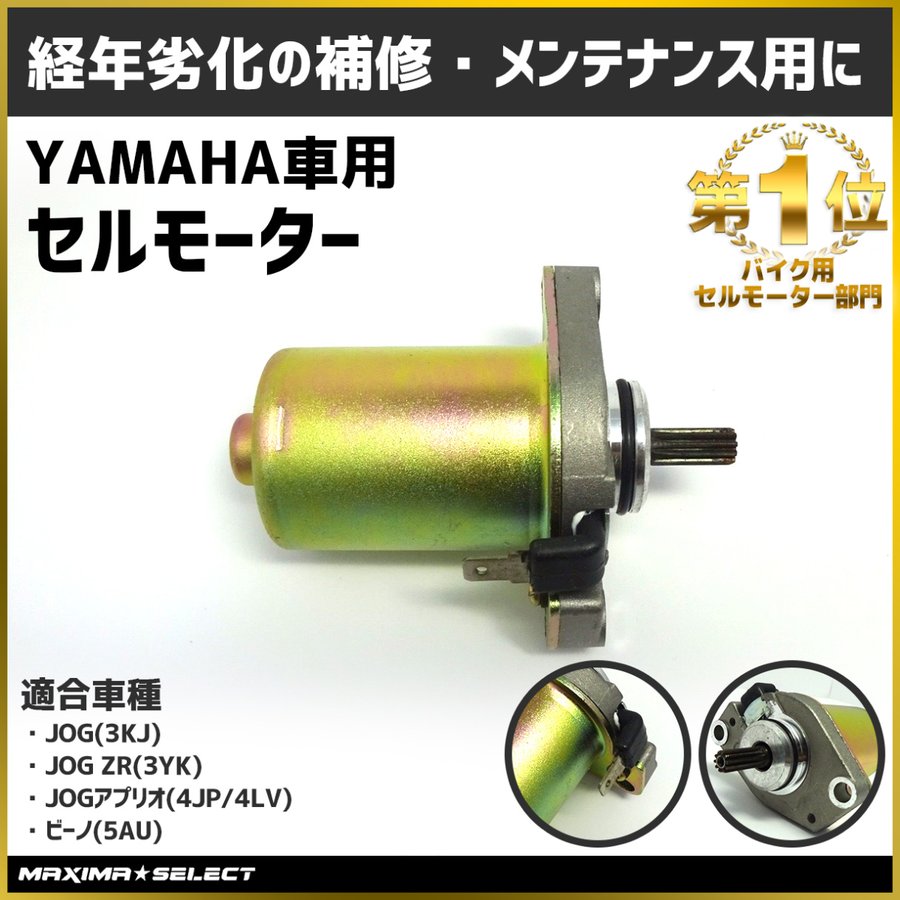 バイク YAMAHA セルモーター ヤマハ アプリオ ビーノ ジョグ メンテナンス エンジン パーツ スターター モーター 純正同様 部品  スターティングモーター 通販 LINEポイント最大0.5%GET | LINEショッピング