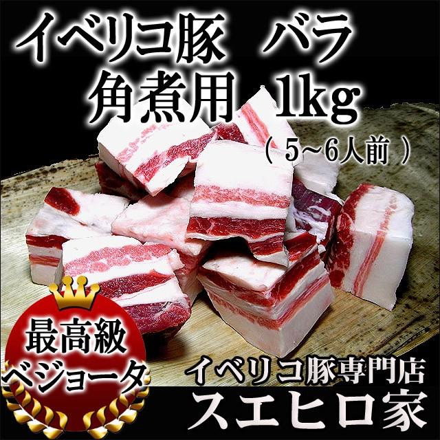 イベリコ豚バラ角煮用 1kg ラフテー用 豚肉 豚ばら お歳暮 プレゼント お肉 食品 お取り寄せグルメ 高級肉