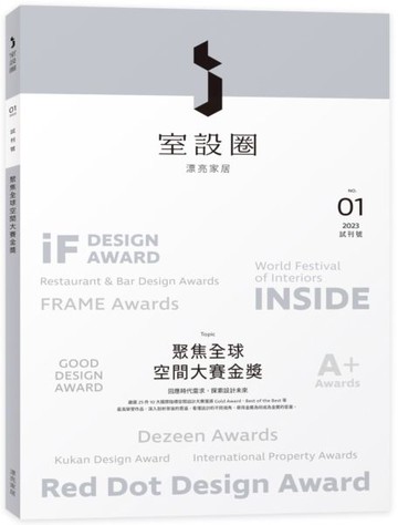 i室設圈│漂亮家居01：聚焦全球空間大賽金獎【城邦讀書花園】