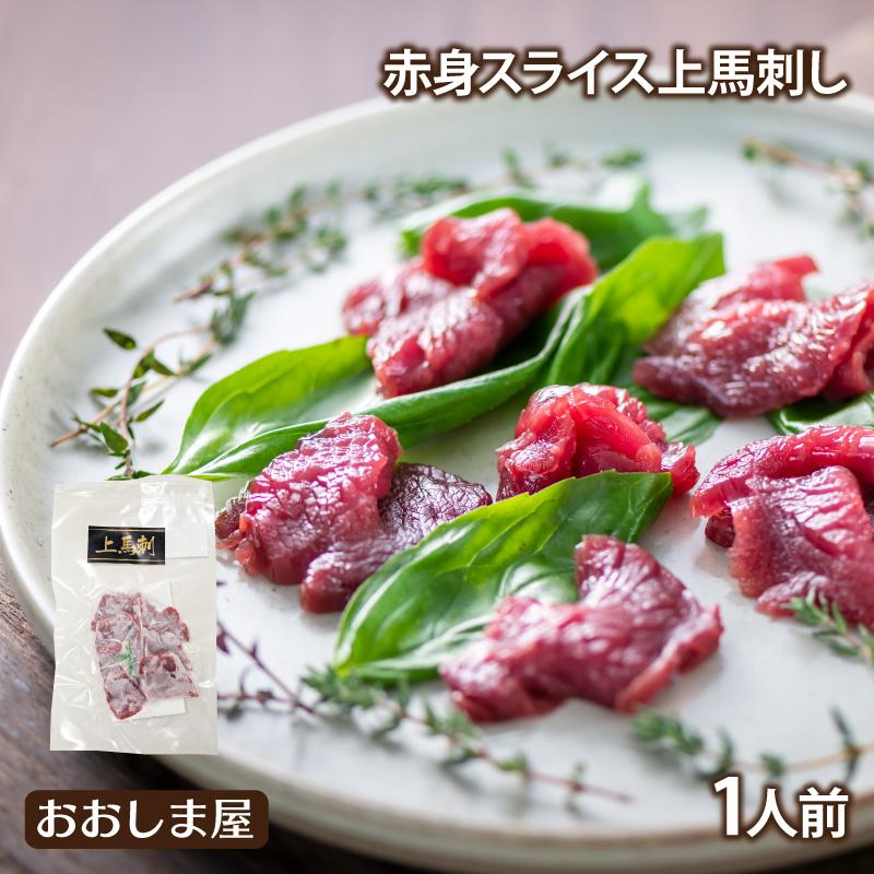 馬刺し スライス 送料別 馬肉 食品 グルメ ギフト プレゼント 大嶌屋（おおしまや）