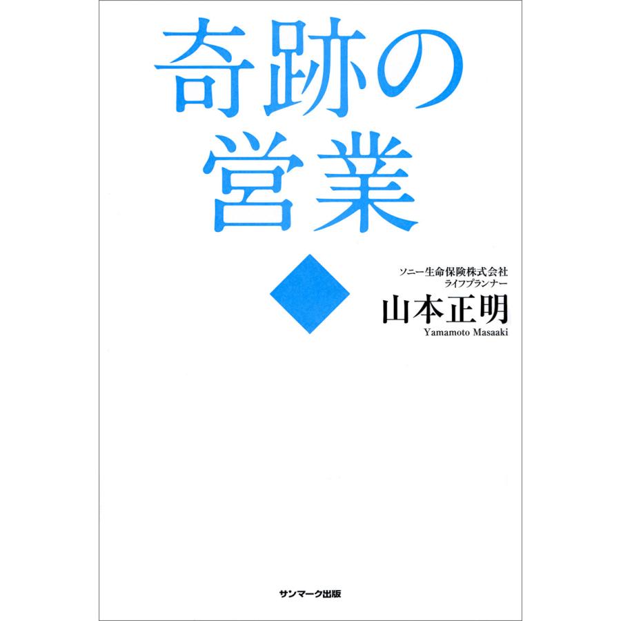 奇跡の営業 山本正明