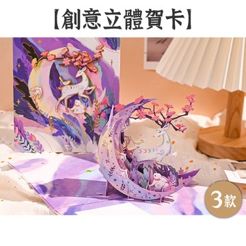RAYRAYGO【創意立體賀卡】3款 附精美信封 鏤空雷雕 3D立體 燙金賀卡 祝福卡 生日卡 節日卡 萬用卡 卡片