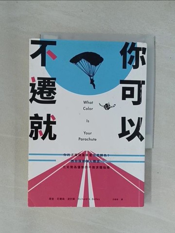 【書寶二手書T1／財經企管_YDO】你可以不遷就：你的求職降落傘是什麼顏色？教你探索個人職涯、化劣勢為優勢的不敗求職指南_理查‧尼爾森‧波利斯,  方慈安