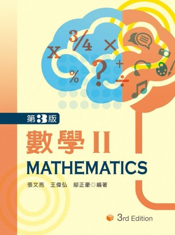 數學 II （第三版）[二手書_良好]