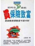 如何在30歲前買保險致富[二手書_普通]