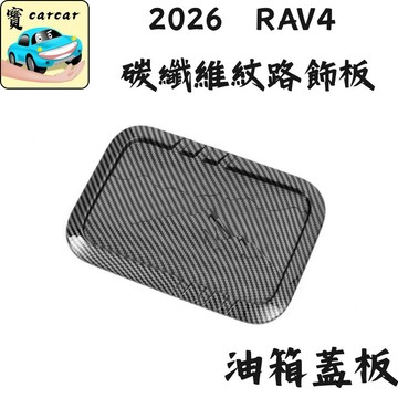 適用於2026 RAV4 油箱蓋 碳纖維飾板 六代豐田RAV4專用改裝碳纖維 加油蓋 加油孔防護