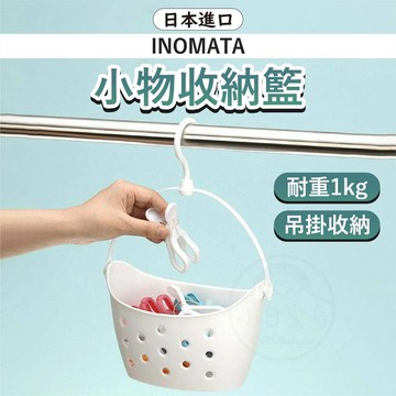 小日驚奇🌈日本製🇯🇵Inomata多功能小物收納籃 日式 小吊籃3127 浴室收納籃 置物籃 收納籃 衣夾籃