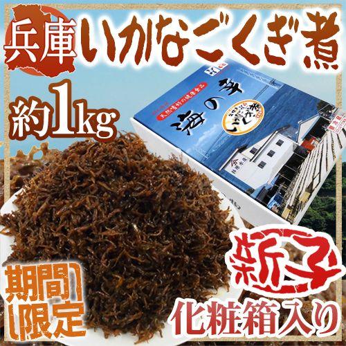 兵庫産 ”いかなご釘煮” 新子 約1kg 化粧箱入り 送料無料