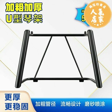 電子琴架 琴架 鍵盤架 琴架 電鋼琴U型架 金屬 U型架 U形架 鍵盤電子琴架