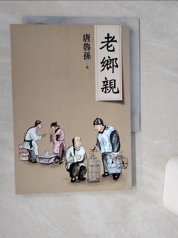 【書寶二手書T6／短篇_THA】老鄉親（新版）_唐魯孫