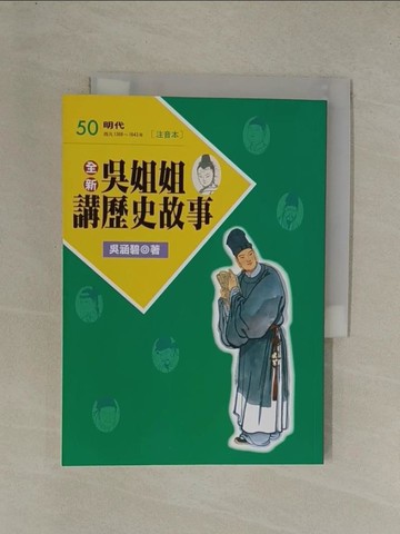 【書寶二手書T1／兒童文學_YGO】全新吳姐姐講歷史故事50(注音版)_吳涵碧