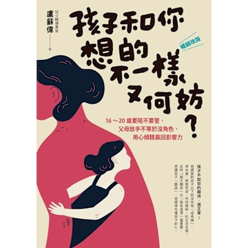 孩子和你想的不一樣又何妨？［暢銷改版］_Readmoo 讀墨電子書