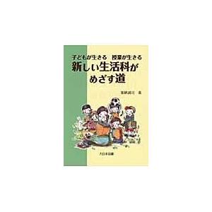 翌日発送・新しい生活科がめざす道 加納誠司