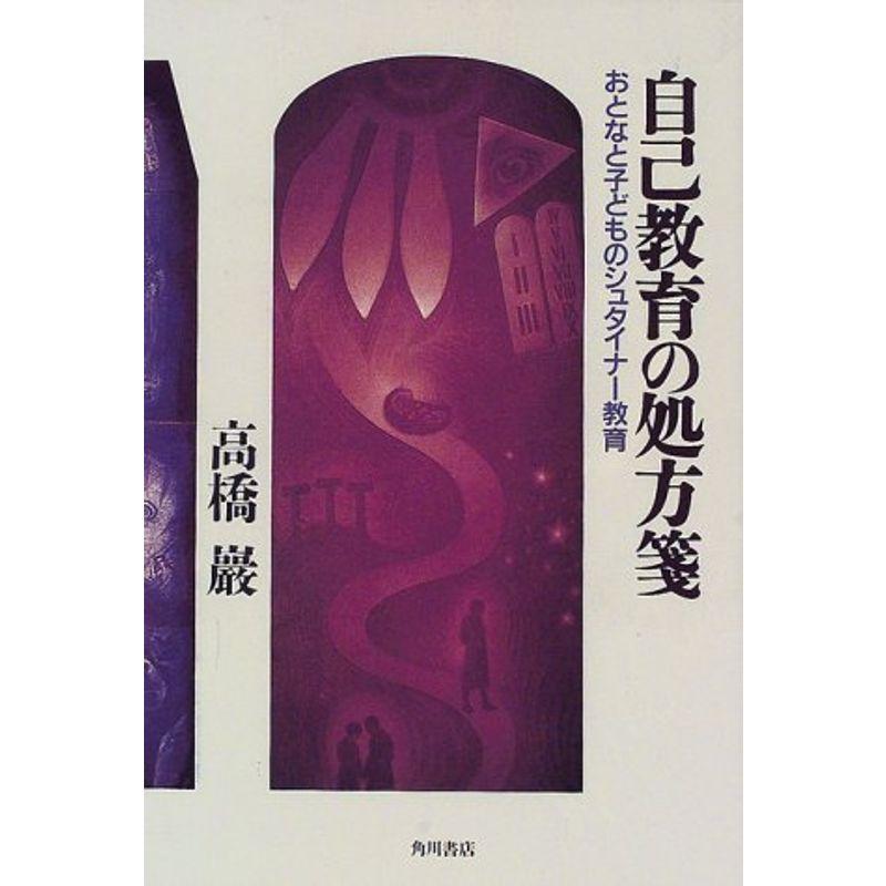 自己教育の処方箋?おとなと子どものシュタイナー教育