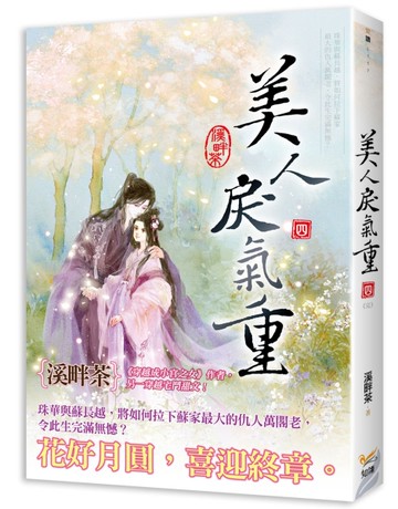 美人戾氣重（四完）[二手書_近全新]