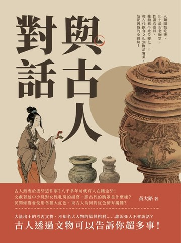 【電子書】與古人對話：人類開始吃鹽、出土最古老胸罩、性器官崇拜、雞狗豬牛地位變化……從古代飲食文化到飾品審美、祭祀習俗的全圖解！