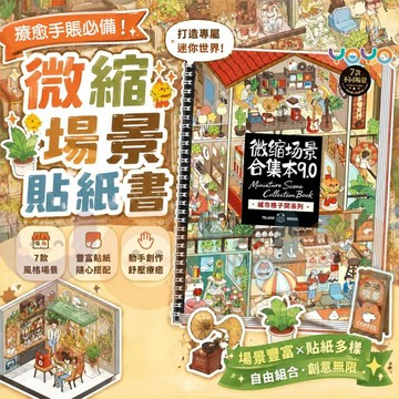 【保姆級定位線貼 📍】微縮場景貼紙書 造景貼紙 城市街景貼紙書 手帳拼貼 免裁剪手帳貼紙 免裁剪直接貼超療癒 手帳控必買