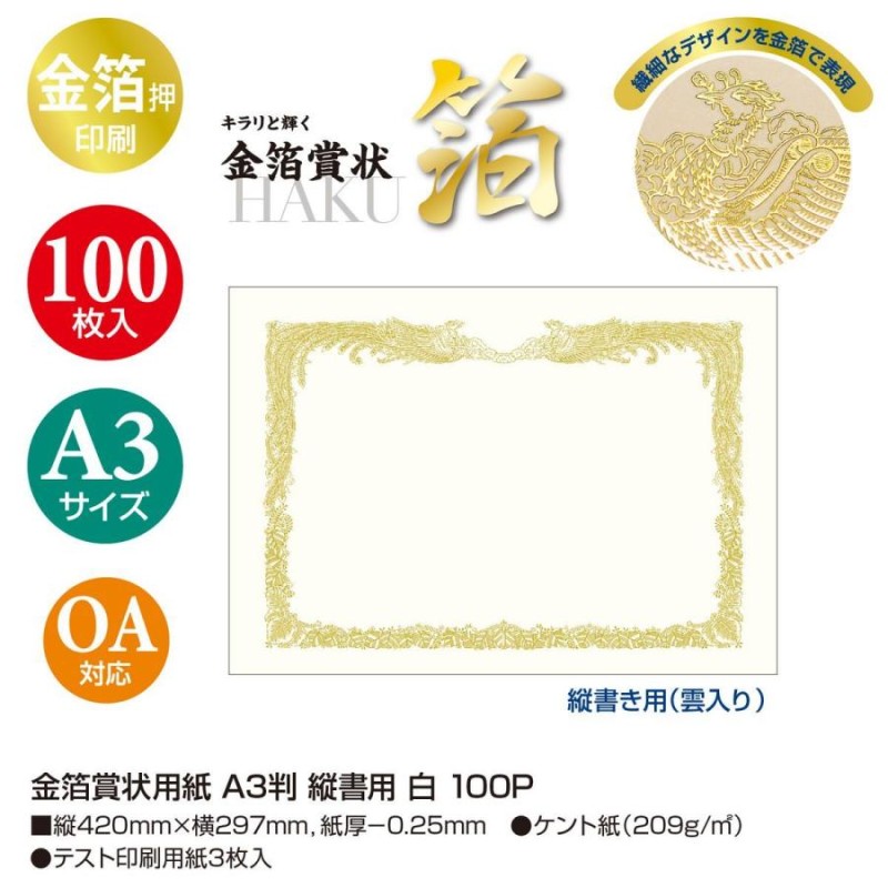 ササガワ タカ印 金箔賞状用紙 A3判 縦書用 白 100P 100枚 10-3180