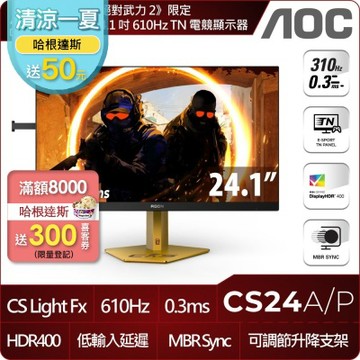 AOC CS24A/P 24.1型 E-SPORT TN FHD 610Hz 電競螢幕(24型/0.3ms/HDR400/HDMI/升降支架/VSEA壁掛)